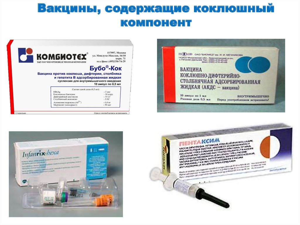 Вакцина против акдс. Дифтерия коклюш столбняк прививка. Российская вакцина АКДС название вакцины. АКДС импортная вакцина. АКДС полиомиелит вакцина Отечественная.