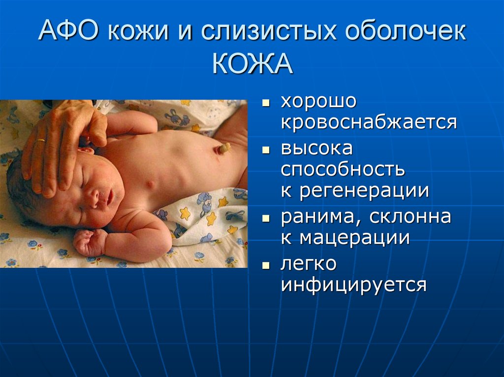 Анатомо физиологическая система. Афо кожи и слизистых оболочек ребенка. Анатомо физиологические особенности кожи новорожденных. Афо кожи и слизистых у новорожденных. Особенности кожных покровов новорожденного.