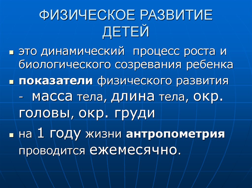 Возраст физического развития. Физическое развитие. Физическое развитие детей. Физическое развитие младенца. Физическое развитие грудного ребенка.