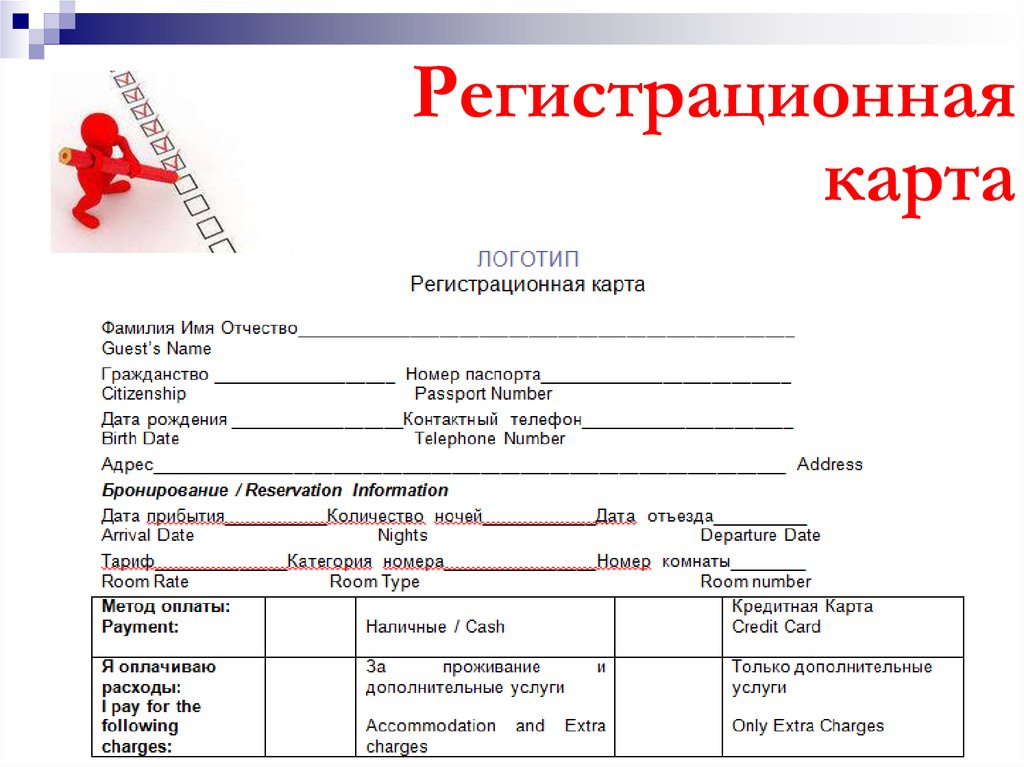 Регистрационная карта в гостинице