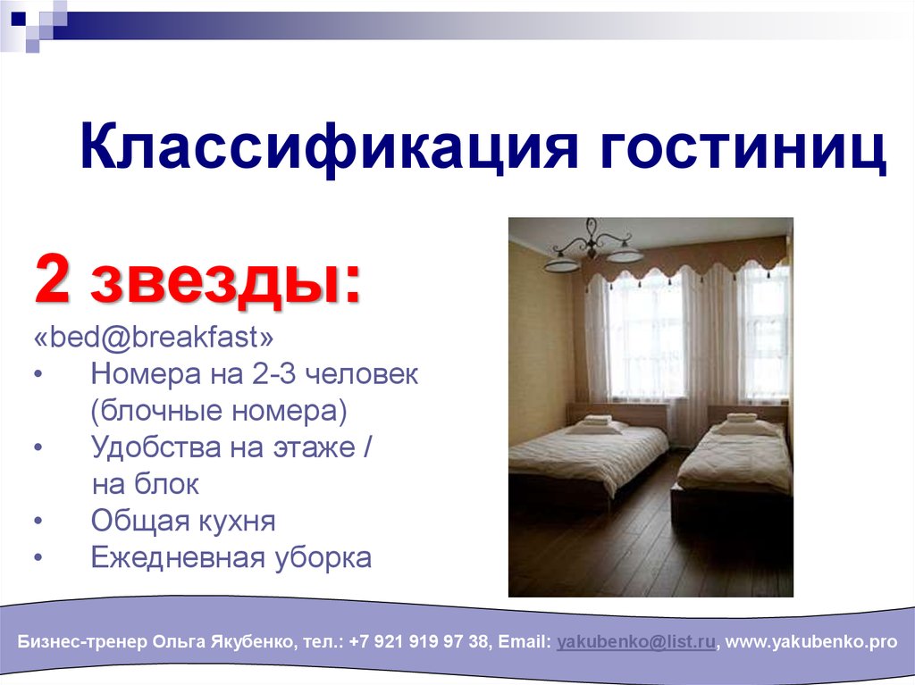 Классификация гостиниц. Классификация гостиниц в России. Презентация отеля. Гостиница для презентации. Классификация отелей в России.
