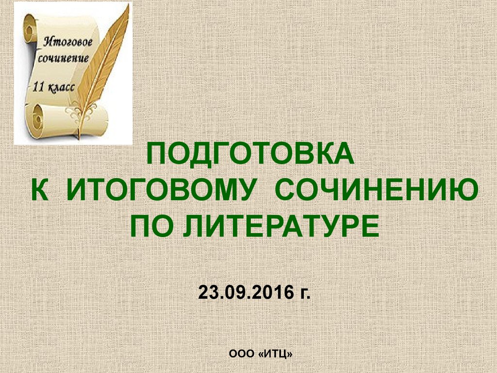 Подготовка к литературе. Готовимся к итоговому сочинению. Подготовка к итоговому сочинению. Подготовка к сочинению по литературе. Готовься к итоговому сочинению.