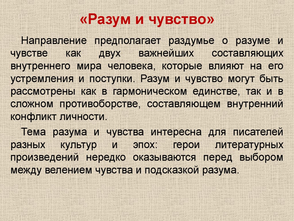 Ощущение сочинение. Эмоции чувства разум. Разум это в литературе. Разум понятие. Эссе на тему чувства или разум.