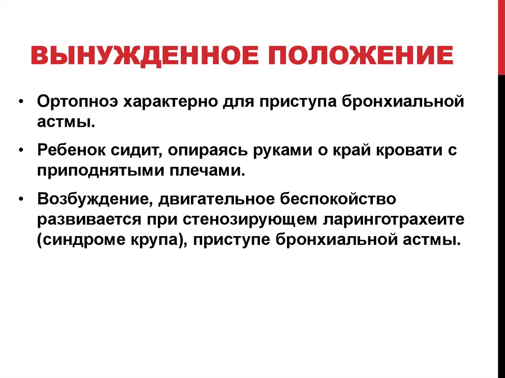 Вынужденное положение тела. Положение ортопноэ характерно. Вынужденное положение ортопноэ у детей при бронхиальной астме. Положение ортопноэ у детей. Положение ортопноэ при приступе бронхиальной астмы.