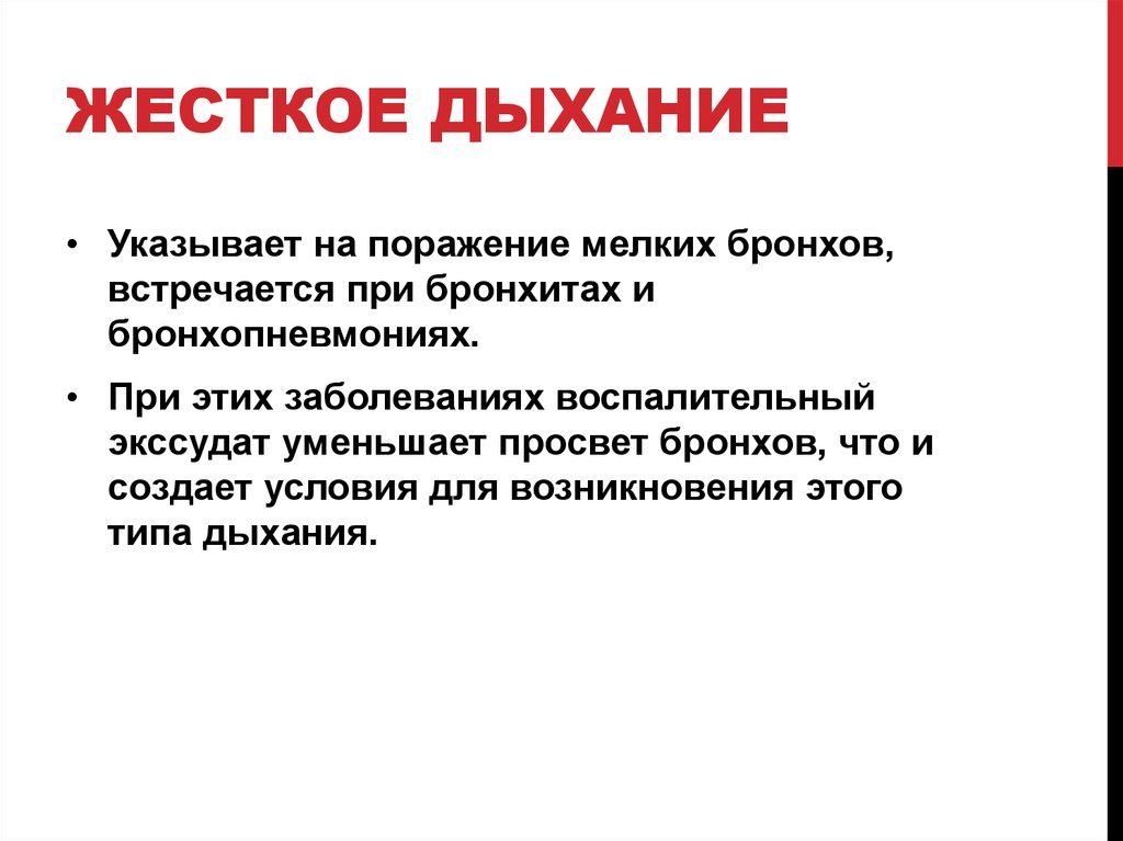 Что означает дыхание. Жесткое дыхание. Жесткое дыхание симптом. Жесткое дыхание отмечается при. Жесткое дыхание и хрипы.