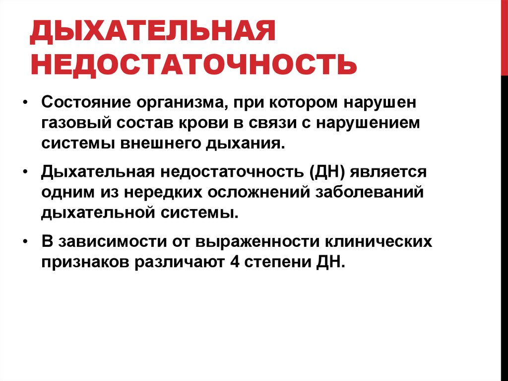 Дыхательная недостаточность 1. Газовый состав крови при дыхательной недостаточности 2 степени. Дыхательная недостаточ. Дыхаиельная. Недостаточн. Стадии дыхательной недостаточности у детей.