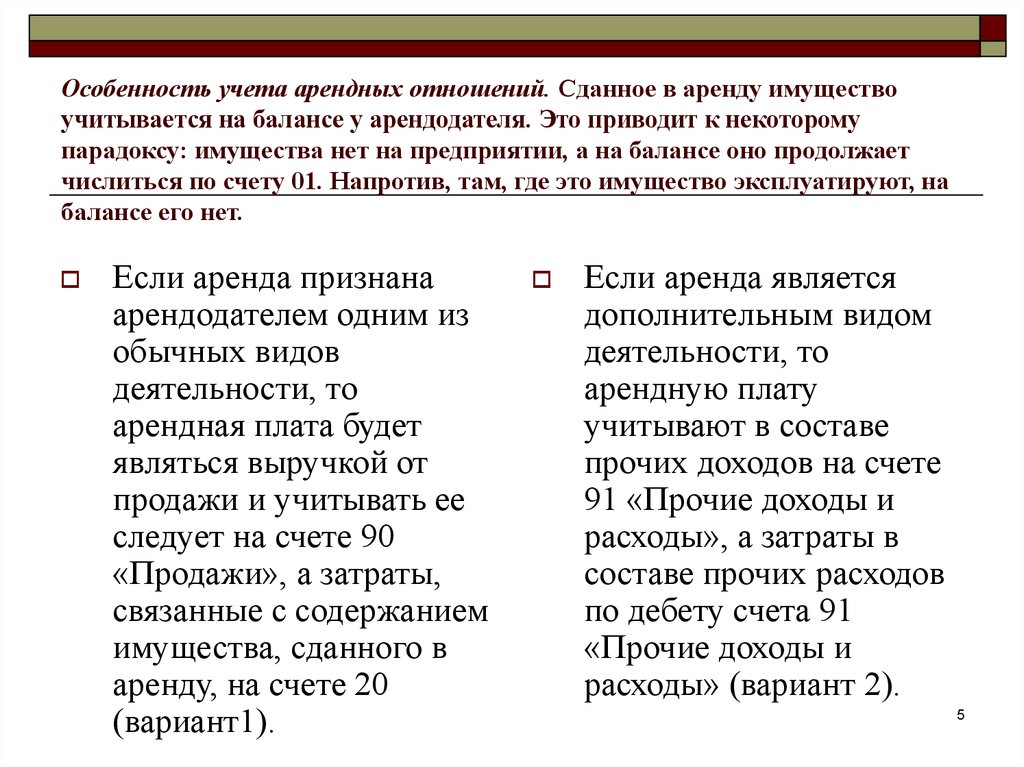 Учет аренды. Особенности учета арендованных и сданных в аренду основных средств. Особенности учета арендованных основных средств. Особенности учета арендованного имущества. Бухгалтерский учет арендных отношений.