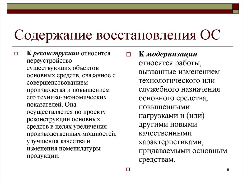 Восстановление содержимого. К реконструкции относятся:. Основные средства восстановления. К работам по переустройству относятся. Учет восстановления ОС;.