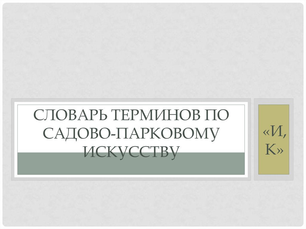 Словарь терминологии. Садоводческие термины. Словарь терминов по текстилю. Садовые термины. Словарь терминов по окружающему миру.