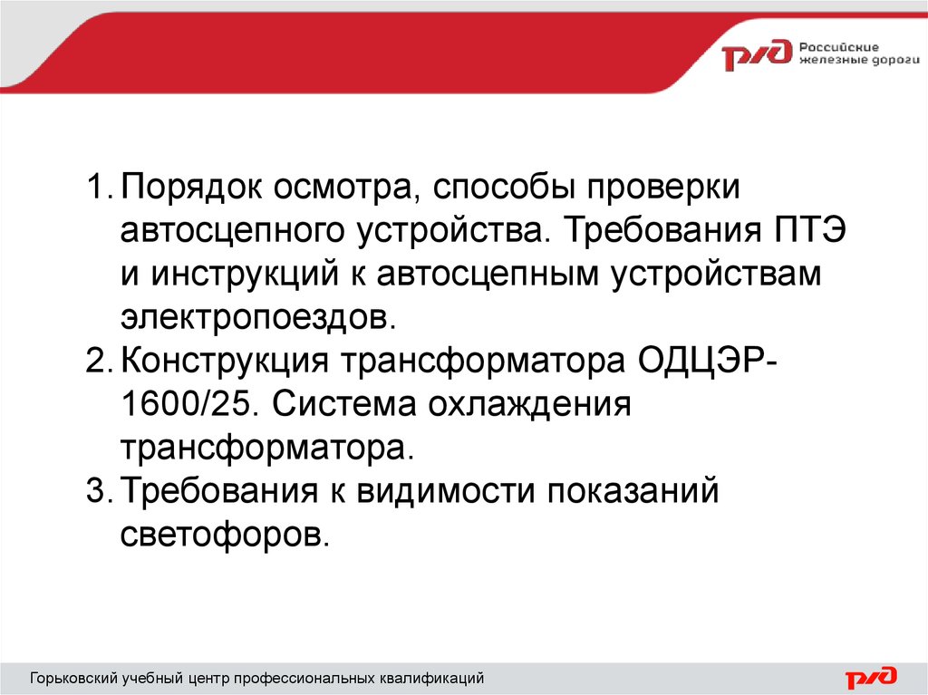 Порядок осмотра. Требования ПТЭ К автосцепному устройству. Требования ПТЭ К содержанию автосцепного устройства.