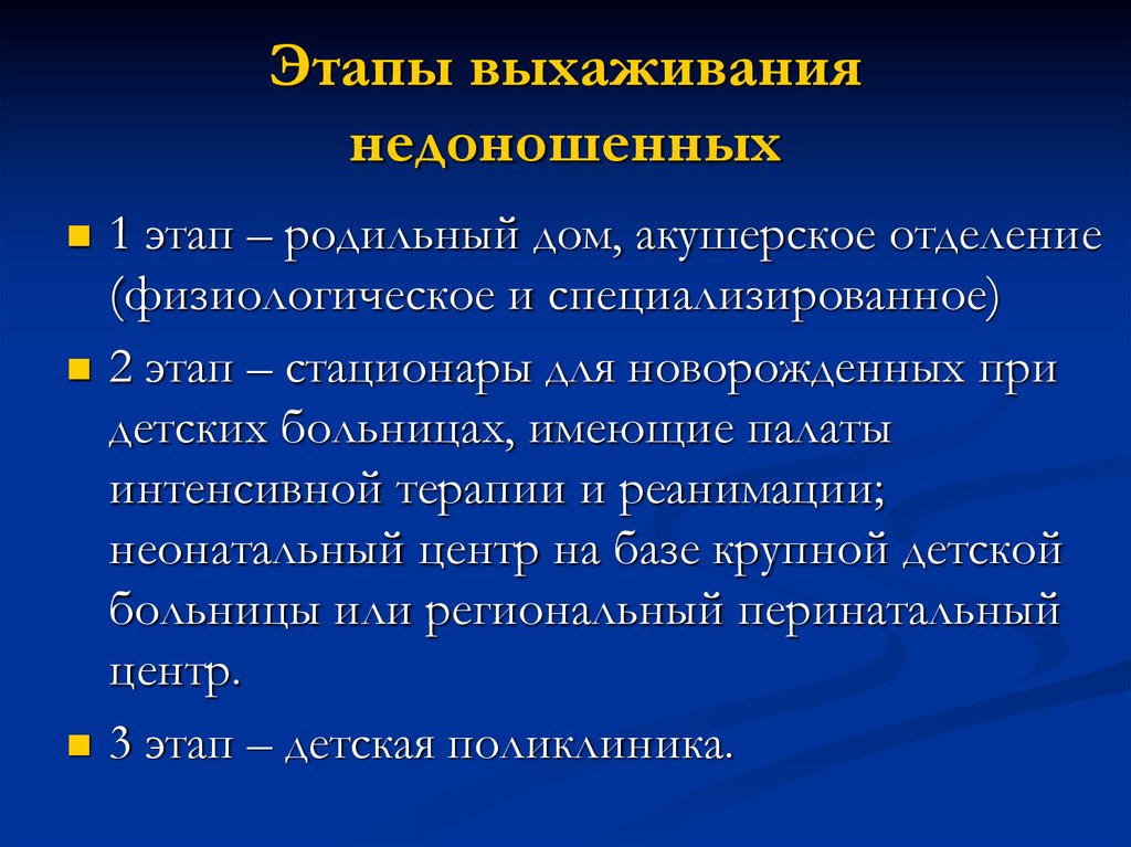 Цель второго этапа. Этапы выхаживания недоношенных. Этапы выаживания недоношены. Этапы выхаживания недоношенного ребенка. Перечислите этапы выхаживания недоношенных детей.