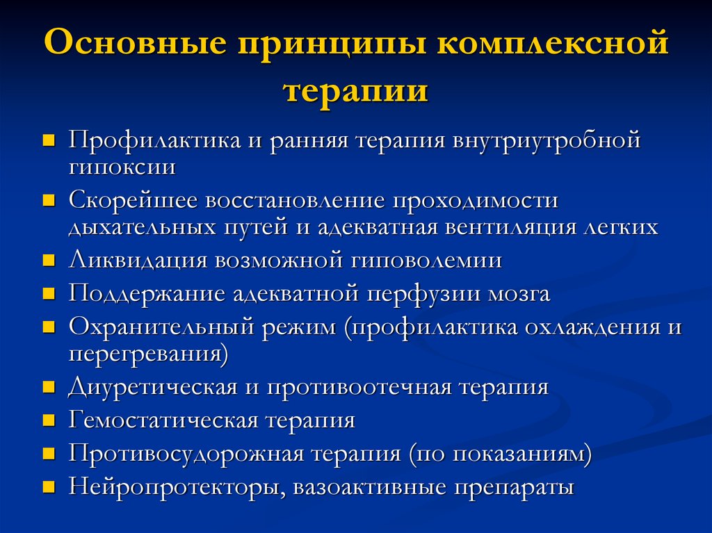 В процессе комплексного лечения. Принципы комплексного лечения. Общие принципы терапии и профилактики гипоксии. Патология периода новорожденности. Принципы комбинированной терапии.