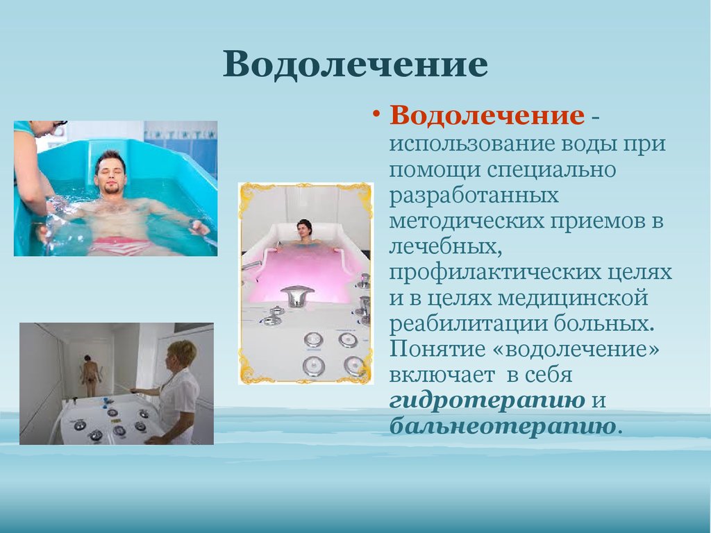 Температура проведения гигиенической ванны. Бальнеотерапия методика. Для водолечения используется. Презентация на тему водолечение. Водные процедуры.