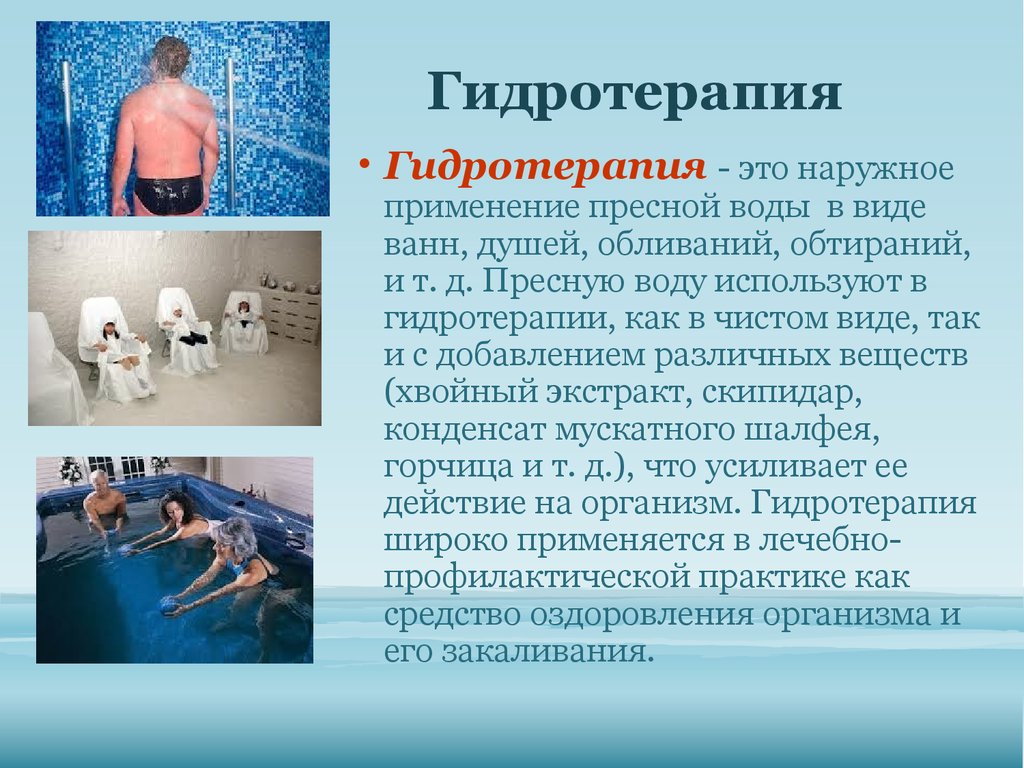 Лечение холодной водой. Методики гидротерапии. Гидротерапия презентация. Гидротерапия воздействие на организм. Процедуры водолечения.