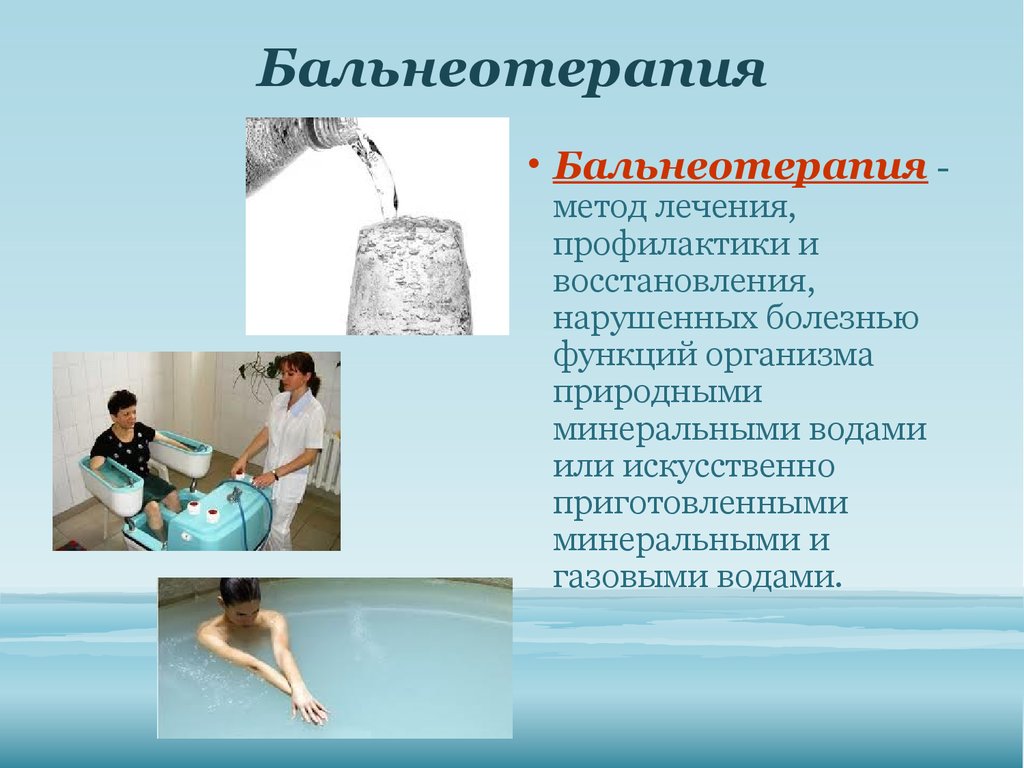 Лечение болезни вода. Бальнеотерапия презентация. Бальнеотерапия методика. Методики водолечения. Бальнеотерапия минеральными водами.