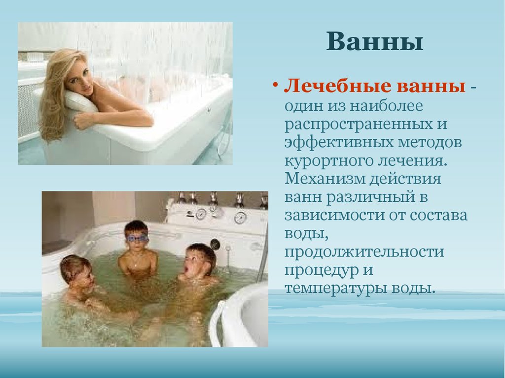 Температура проведения гигиенической ванны. Лечебные ванны. Лечебное действие ванн. Гигиенические и лечебные ванны. Водные процедуры.