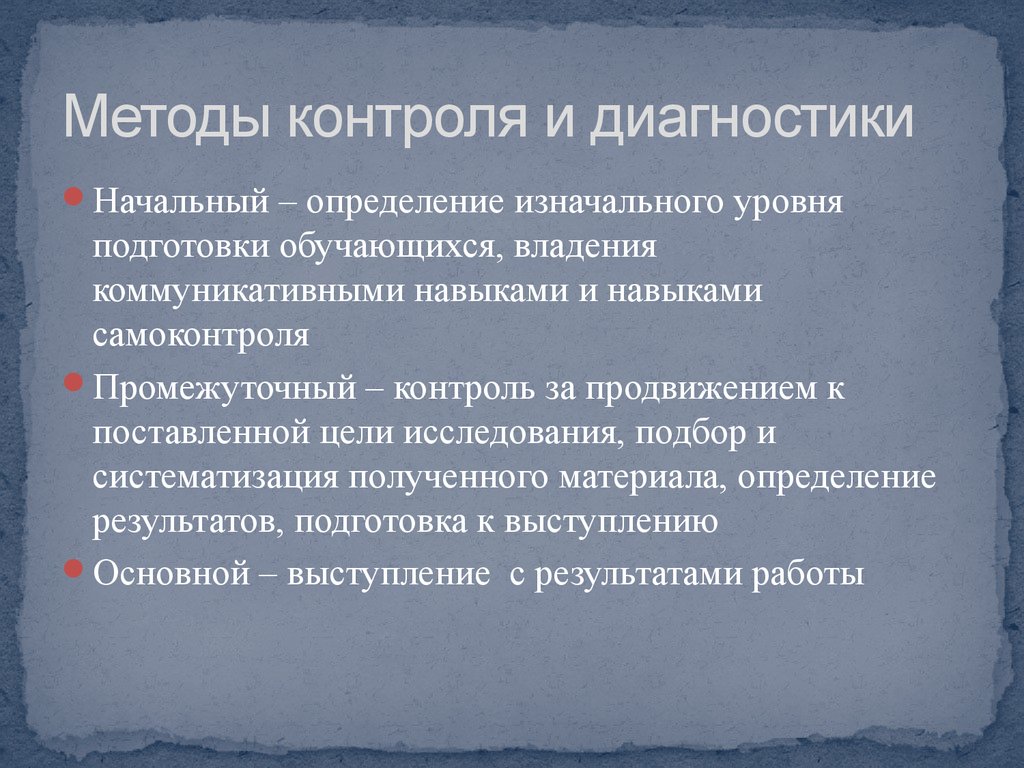 Методы контроля работы. Методы контроля и диагностики. Средства контроля и диагностирования. Средства контроля и диагностики это:. Цель промежуточного контроля.