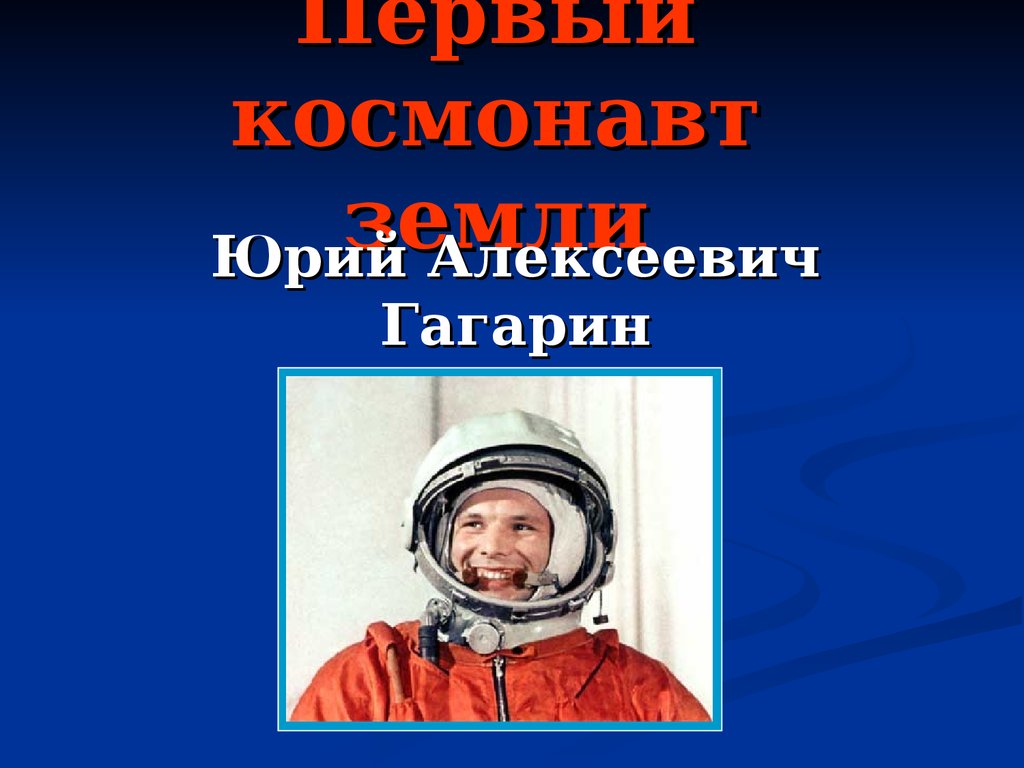 Первый космонавт земли