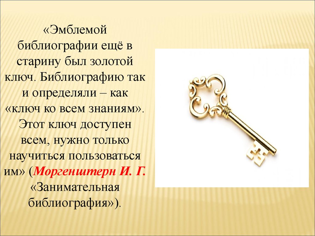 Ключ золотая жила. Ключ. Золотой ключ. Эмблема библиографии золотой ключ. Ключ к знаниям.