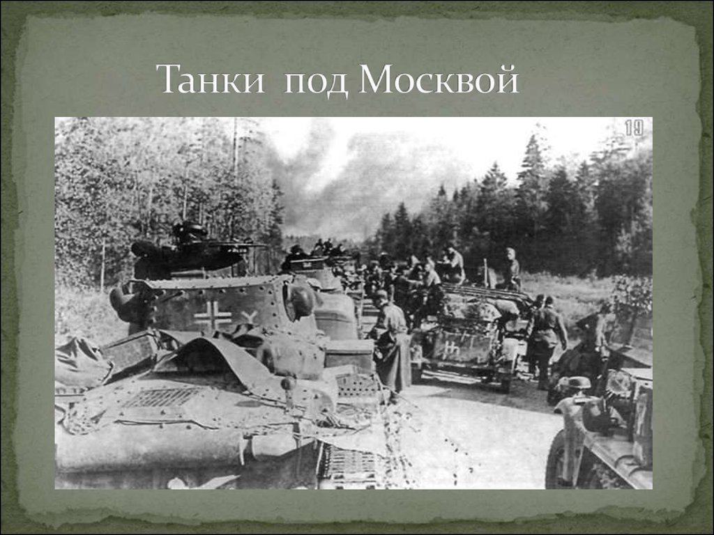 Битва под москвой сколько. Танковый бой под Москвой 1941-1942. Танки участвовавшие в битве за Москву. Танки в битве под Москвой презентация. Танки участвующие в битве за Москву.