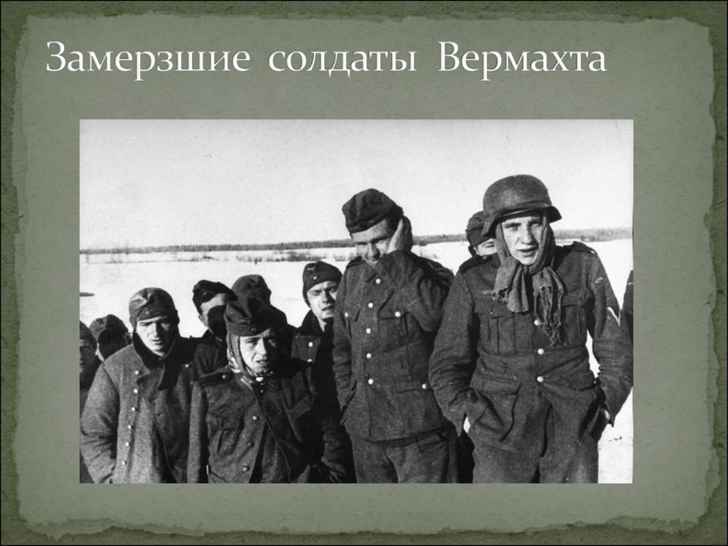 Замерзшие солдаты Вермахта