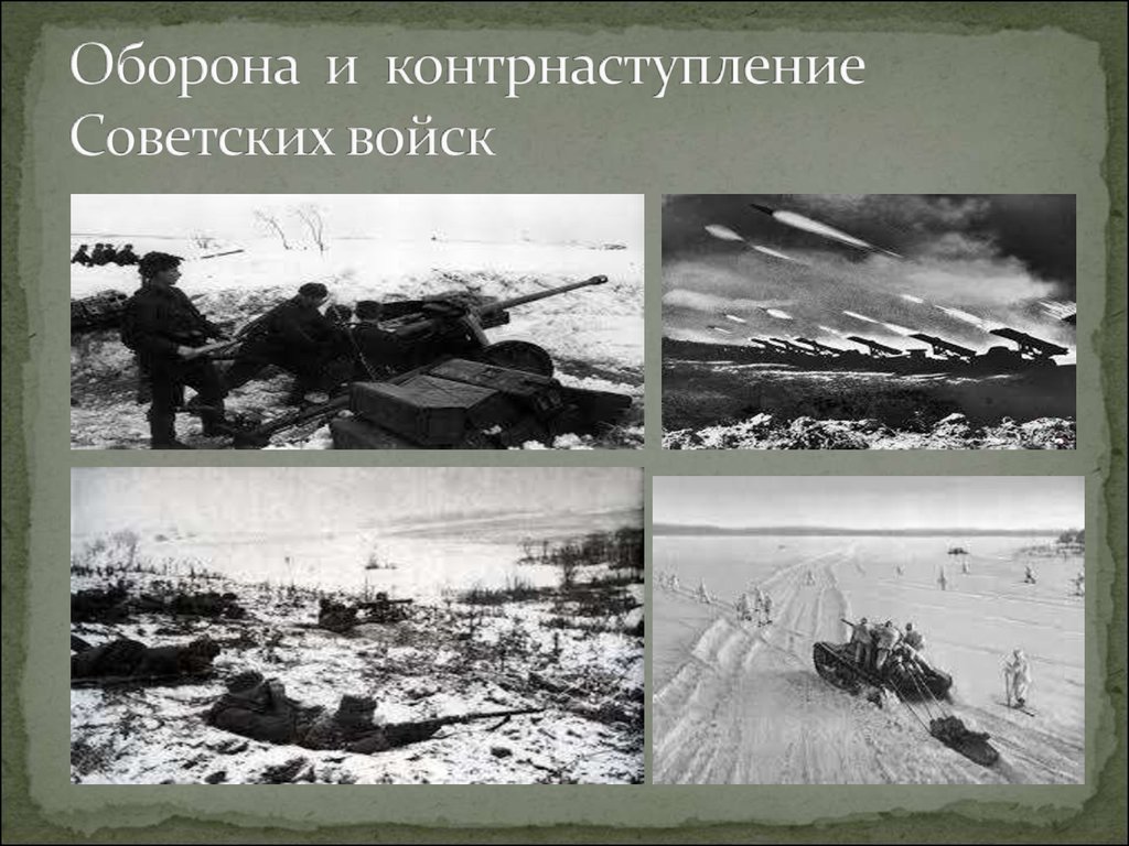 Оборона и контрнаступление Советских войск