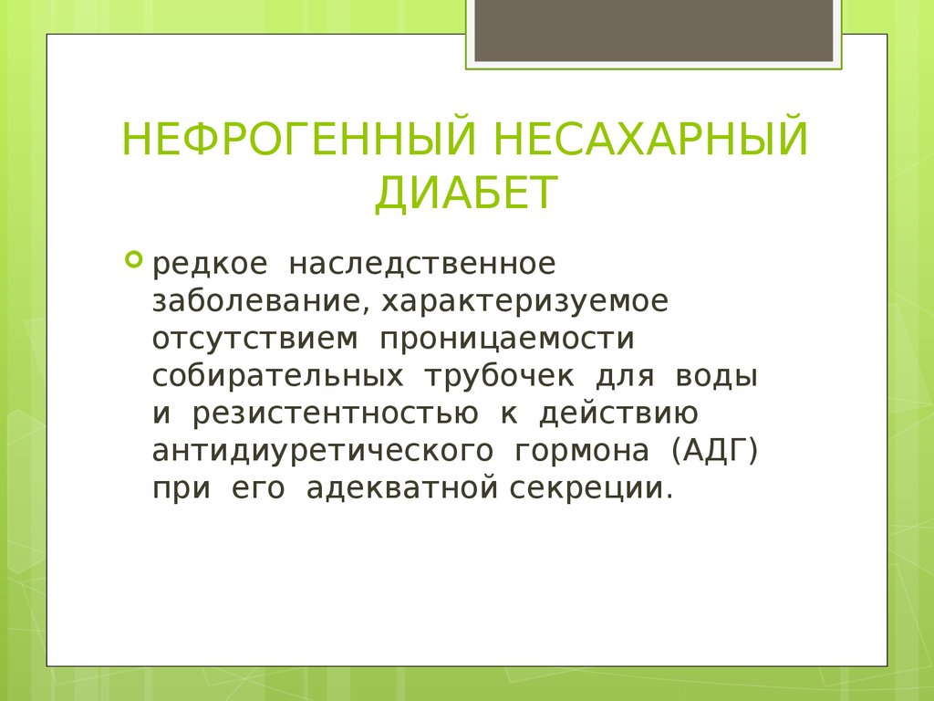 Нефрогенный несахарный диабет презентация