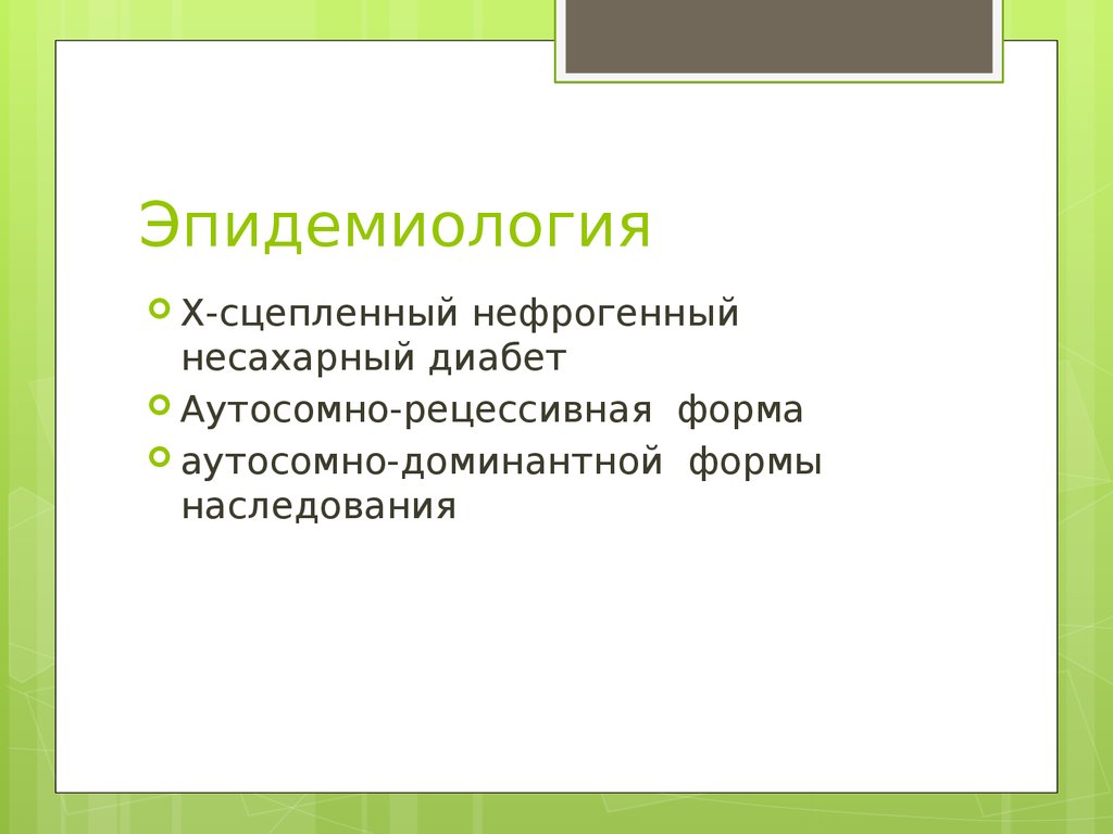 Нефрогенный несахарный диабет презентация