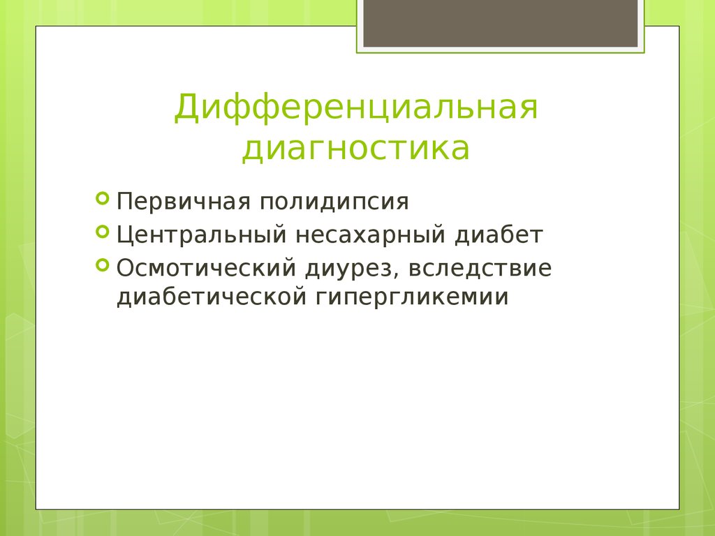 Нефрогенный несахарный диабет презентация