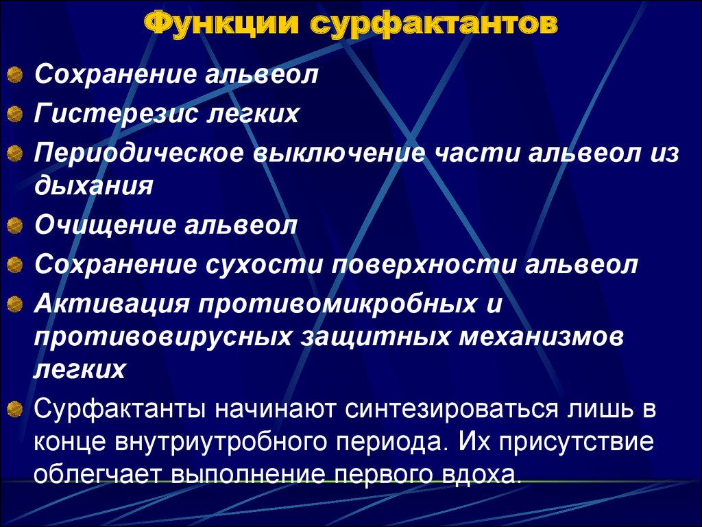 Функции сурфактанта. Функция легочного сурфактанта. Сурфактант функции. Легочный сурфактант функции.