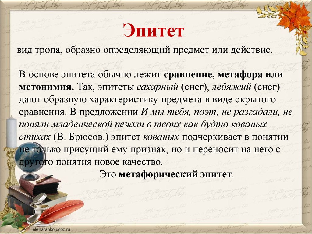 Метафора деген. Эпитет как разновидность тропа. Эпитет дегеніміз не. Не эпитет. Эпитет метафора дегеніміз не.