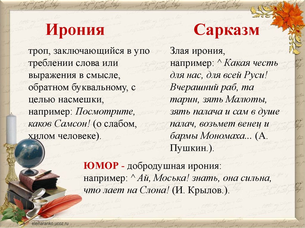 Что значат слова просто просто. Сарказм примеры. Ирония примеры. Ирония и сарказм отличия. Сарказм примеры из литературы.