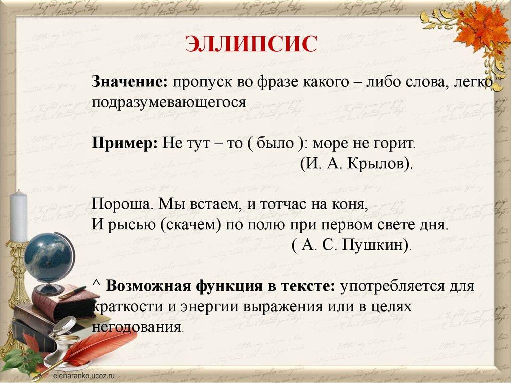 Есть значение. Эллипсис. Эллипсис примеры. Эллипс примеры в русском языке. Эллипс примеры из литературы.