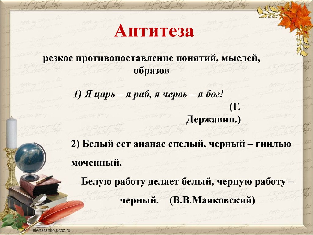 Понятие текст образ. Антитеза. Антитеза примеры. Антитеза в литературе примеры. Антитеза примеры в русском языке.