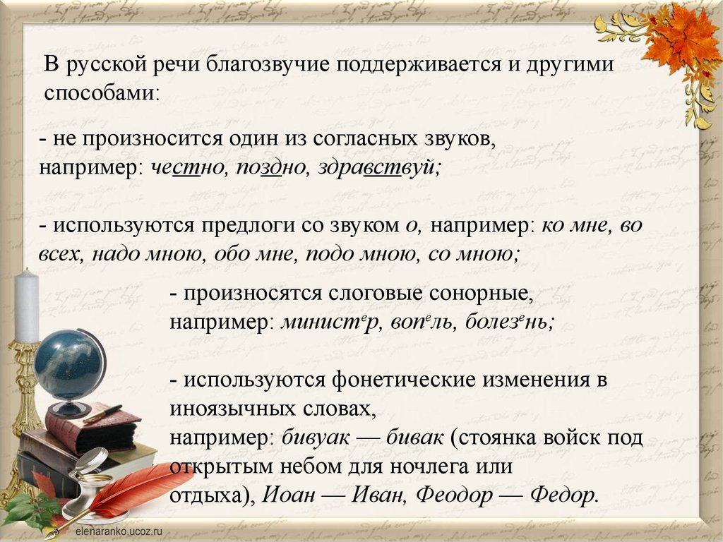 Русский речевой. Благозвучие речи. Благозвучие и неблагозвучие речи. Понятие благозвучия речи. Нарушение благозвучия речи примеры.