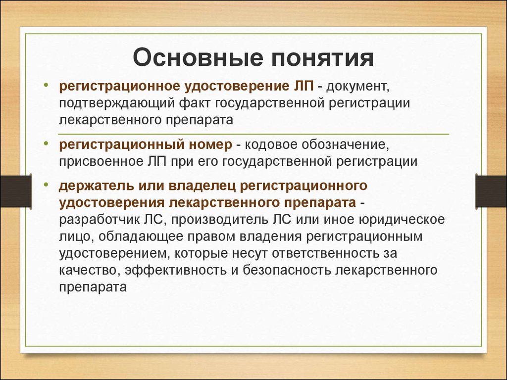 Подтверждающий факт. Регистрационный номер лекарственного препарата. Государственная регистрация ЛП осуществляется. Регистрационный номер лс. Расшифровка регистрационного номера лекарственных средств.