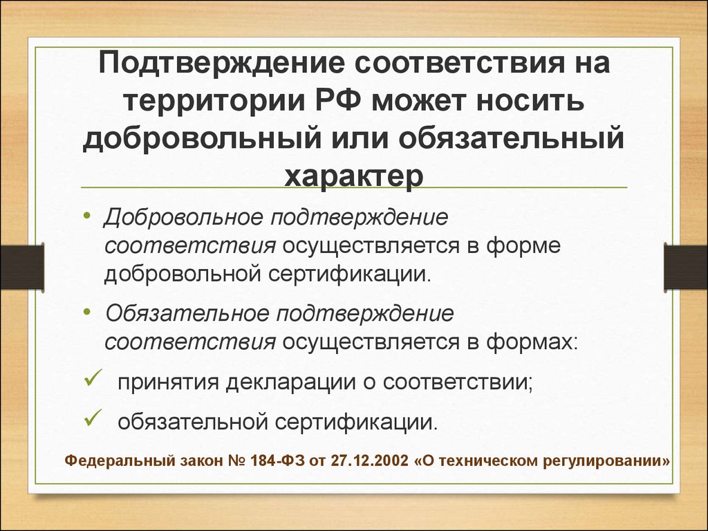 Добровольное подтверждение соответствия. Подтверждение соответствия может носить характер:. Подтверждение соответствия на территории РФ может носить характер. Характер подтверждения соответствия. Добровольное подтверждение соответствия осуществляется в форме.