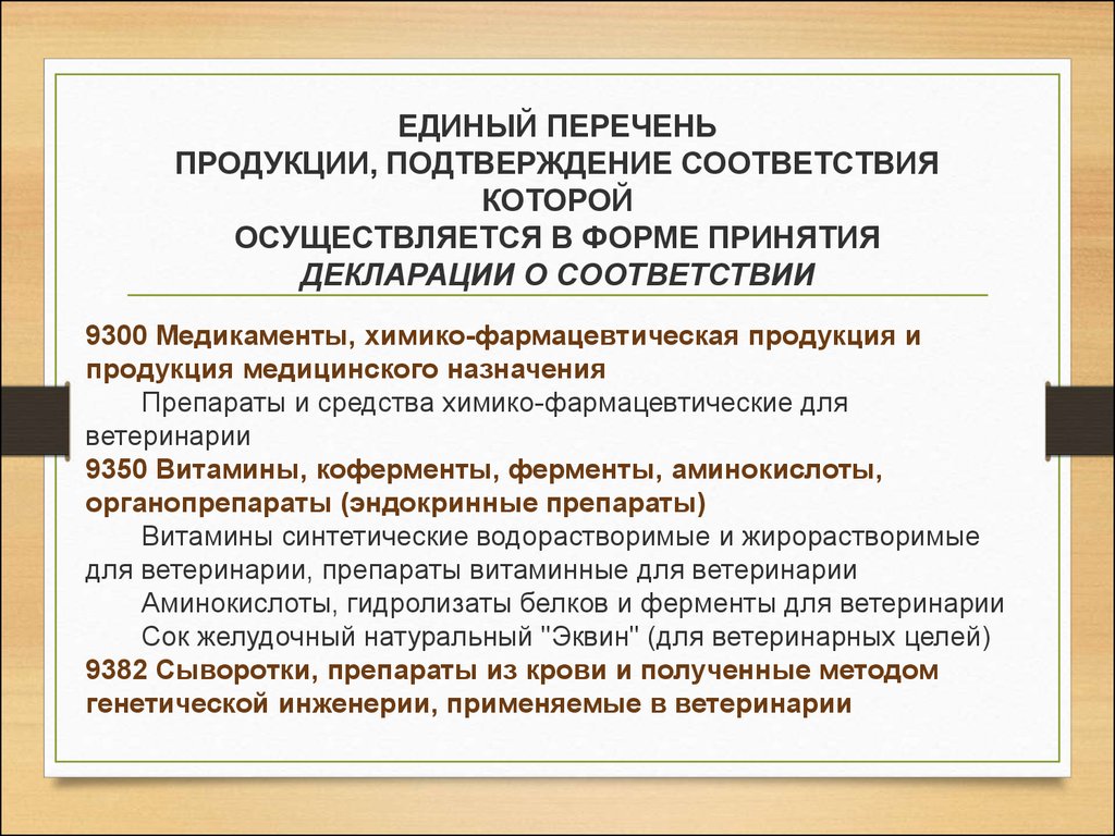 Подтверждение соответствия в форме декларации. Перечень продукции. Единый перечень. Подтверждение декларирование соответствия.