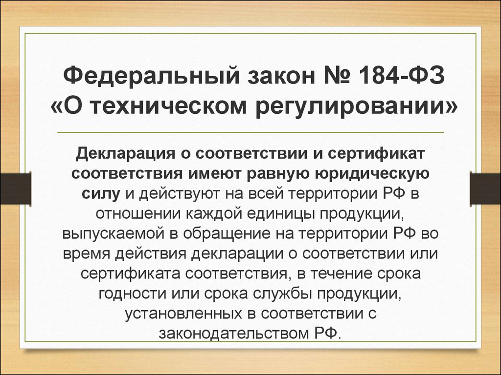 Закон о техническом. Федеральный закон 184-ФЗ. Федеральный закон о техническом регулировании. ФЗ 184 О техническом регулировании. ФЗ О техническом регулировании 184-ФЗ от 27.12.2002.