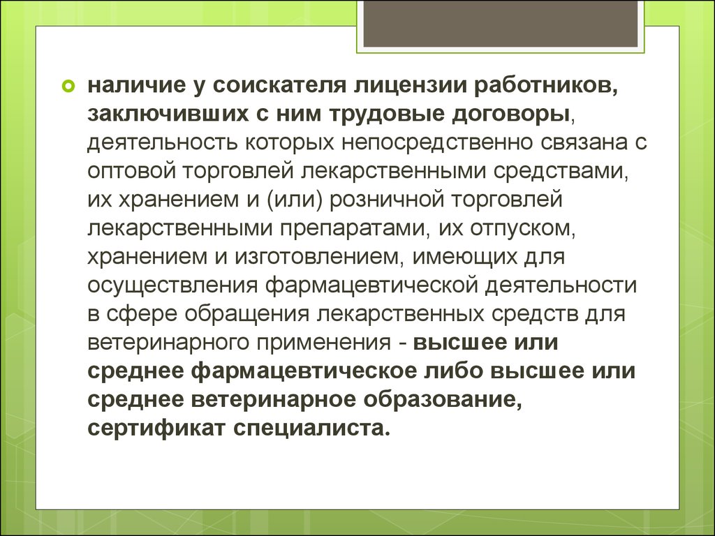 Соискатель лицензии. Наличие у соискателя лицензии. Соискание лицензии это. Кто такие соискатели лицензии. Лицензионный лекарственный препарат это.