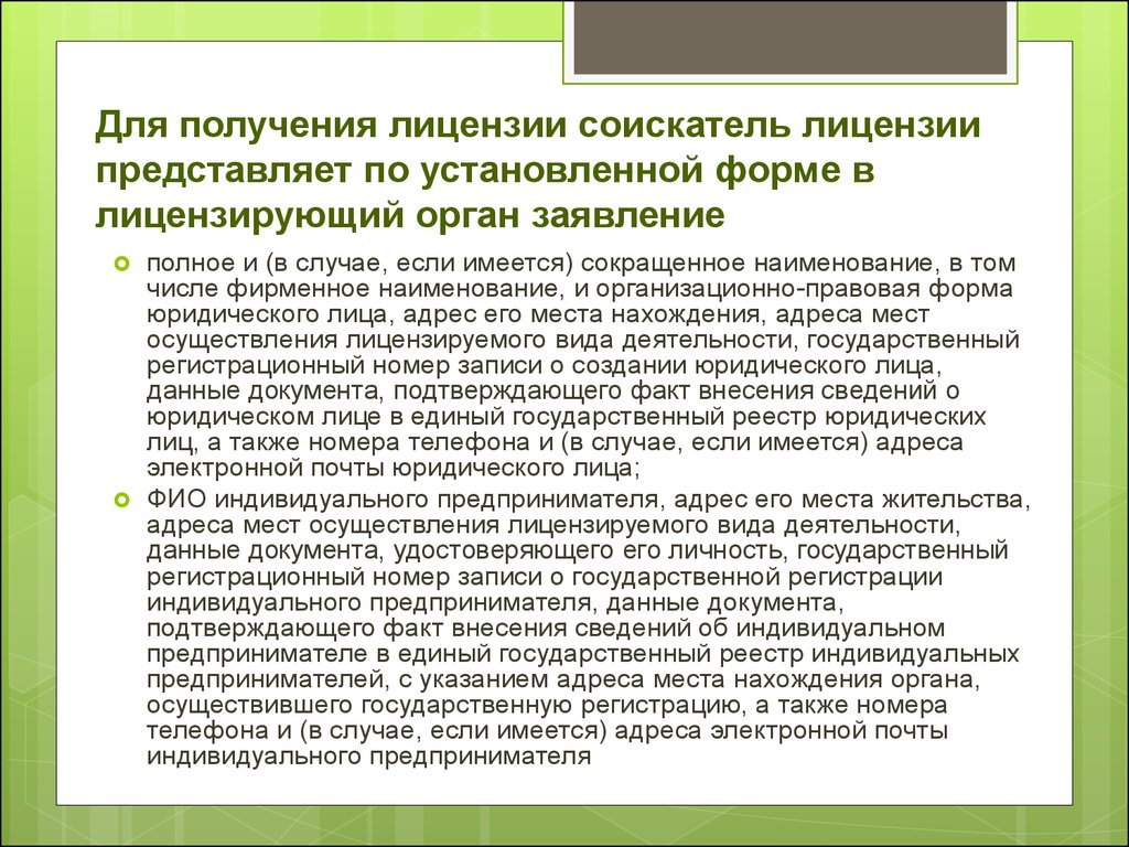 Документов на местах осуществляется. Заявление в лицензирующий орган. Лицензирование форма выражения. Наименование соискателя лицензии это. Для получения лицензии соискателю необходимо представить.