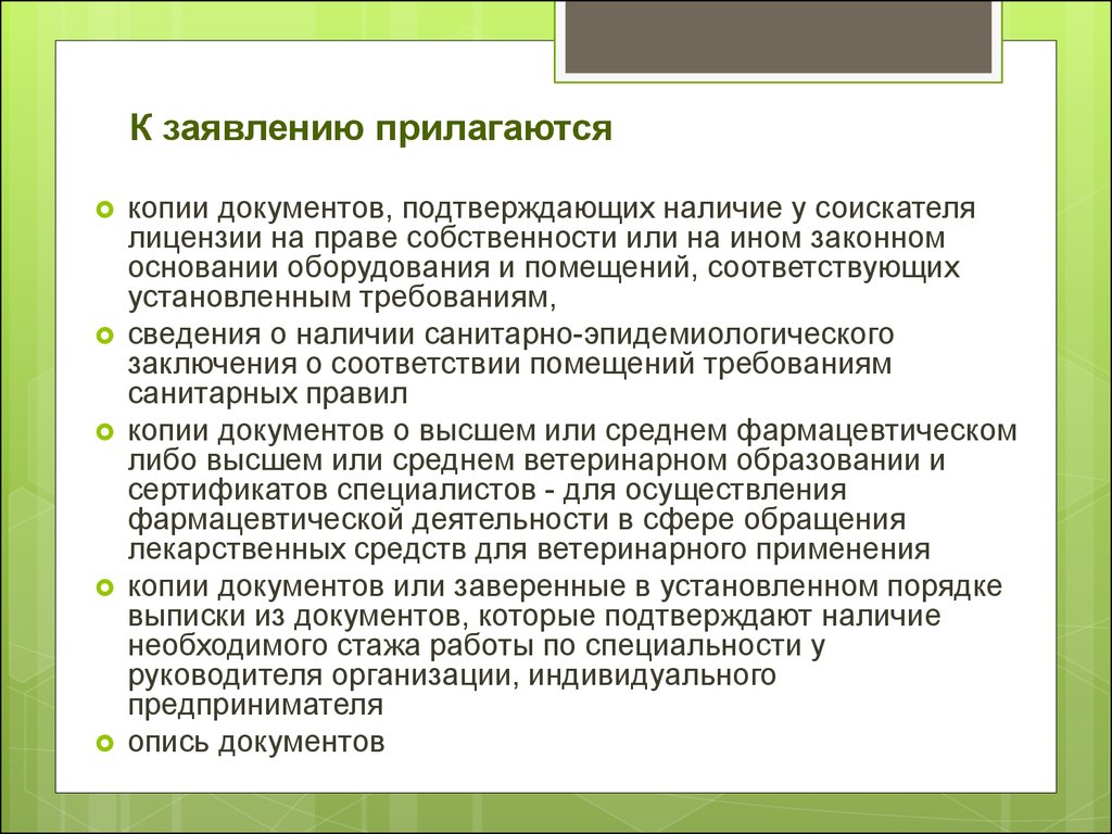 Документ подтверждающий наличие лицензии. Копии документов прилагаю. Копии документов прилагаются как написать. Копия заявления прилагается. К заявлению прилагаю.