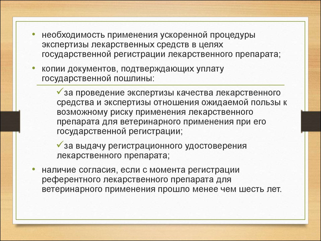 Необходимость применения мер. Ускоренная процедура регистрации лекарственных средств. Процедура ускоренной регистрации лекарственного препарата. Центр экспертизы средств лекарственного применения. Ускоренная процедура регистрации лекарственных средств Енгалычева.