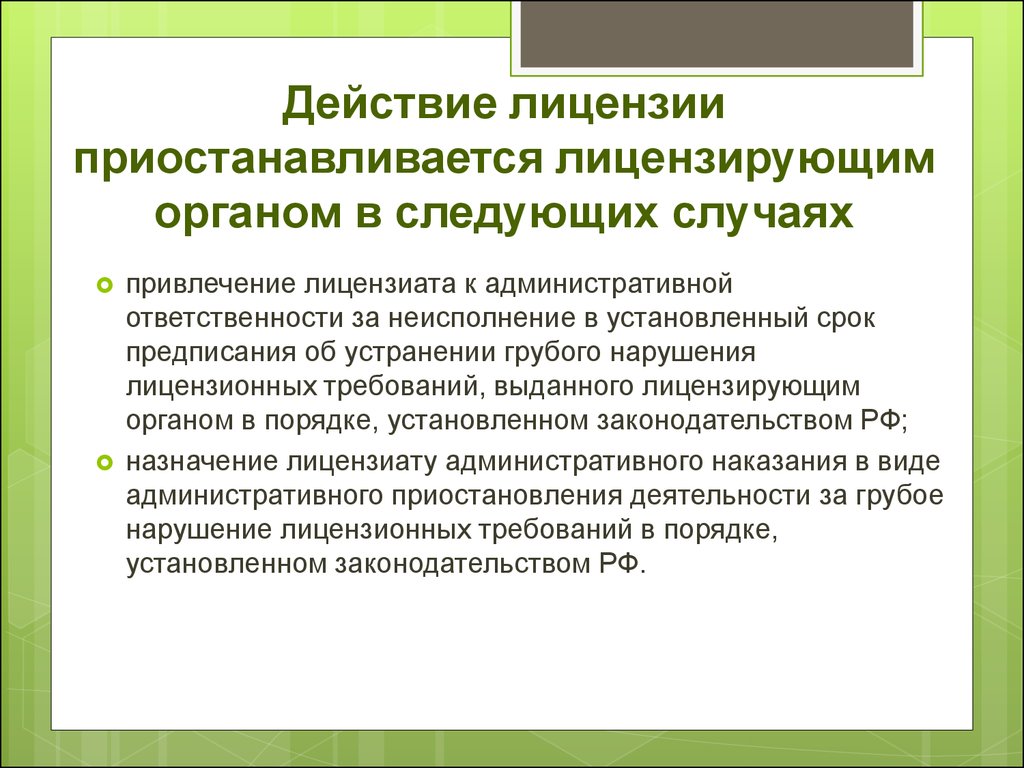 Территориально ограничены. Действие лицензии приостанавливается. Действие лицензии приостанавливается в случае. Действие лицензии прекращается на основании. Приостановлено действие лицензии.