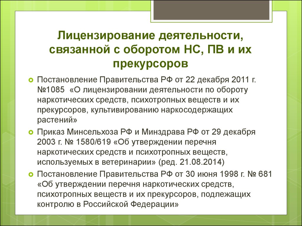 Оборот деятельности. Деятельность по обороту НС И ПВ. Оборот НС И ПВ И их прекурсоров это. Оборот НС И ПВ регламентируется. Лицензирование деятельности связанной с оборотом НС И ПВ.