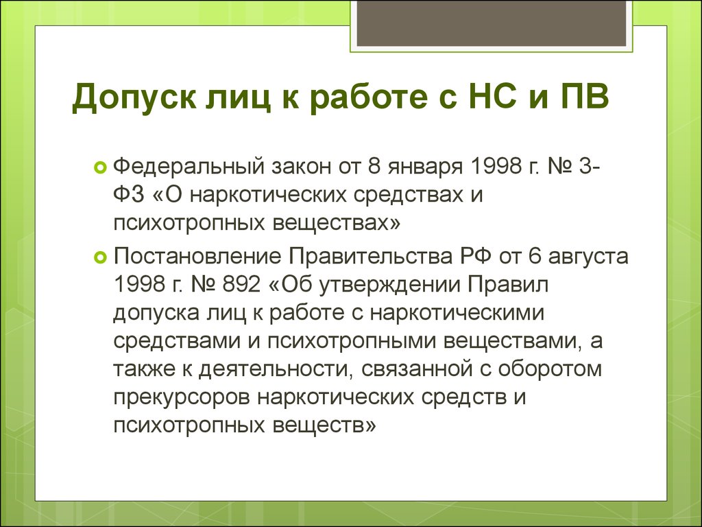 Срок допуск. Допуск лиц к работе с НС. Допуск лиц к работе с наркотическими и психотропными. Допуск к работе с НС И ПВ. Допуск лиц к работе с НС И ПВ осуществляет.