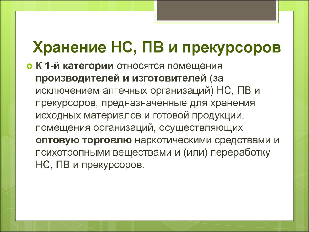 Категория хранения. Помещение 1 категории хранения НС И ПВ. Хранение прекурсоров. Категории помещений хранения НС И ПВ относятся. Хранение прекурсоров помещение.