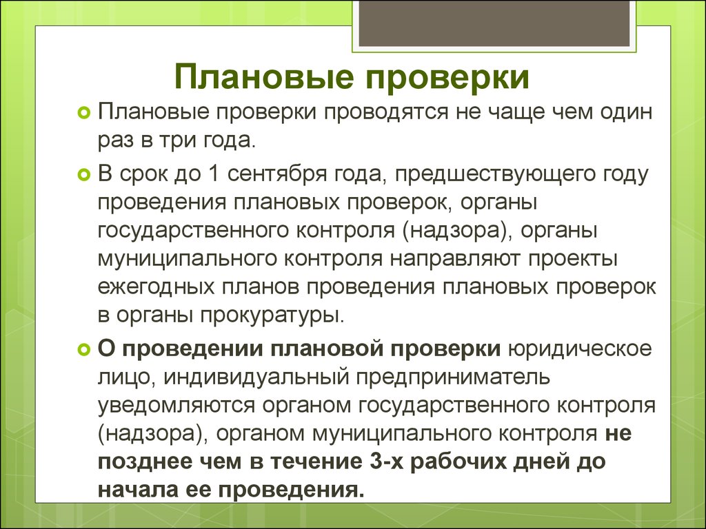 Плановая проверка. Плановая проверка характеристика. Лицензирование орган должен проводить плановые проверки. Плановая проверка ТБИОТ.