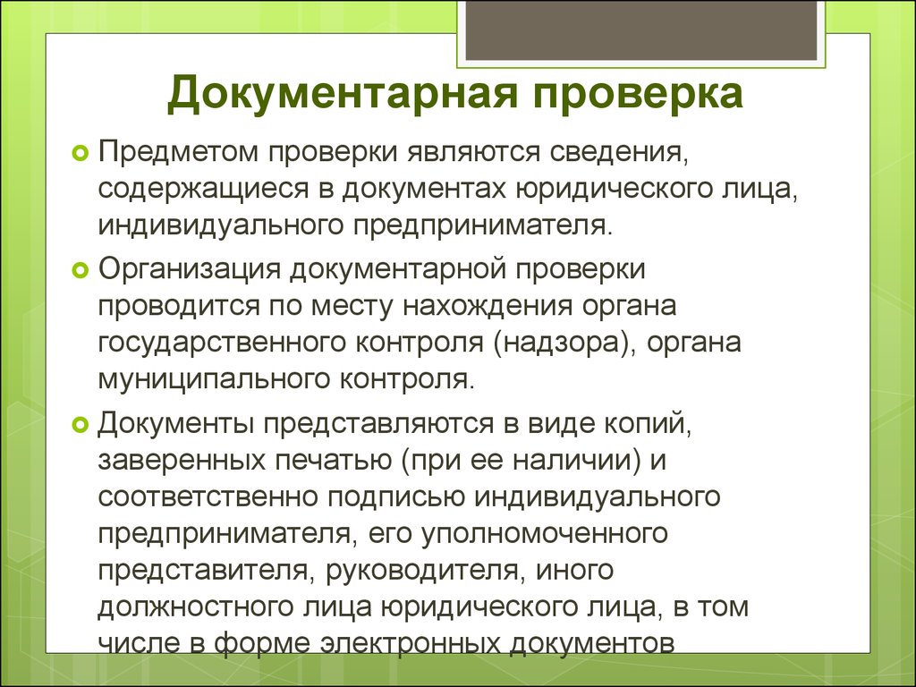 Проверка является. Документарная проверка. Порядок проведения документарной проверки. Какие объекты подлежат документальной проверке. Выездная и документарная проверка.