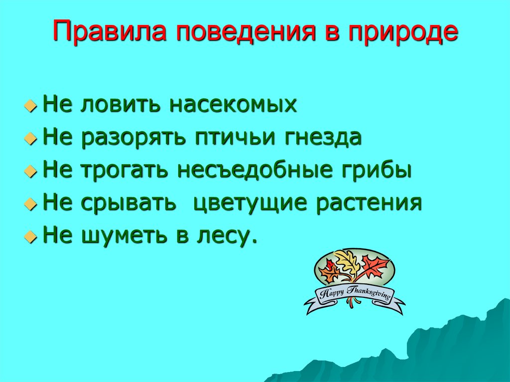 Правила поведения на природе 3 класс презентация